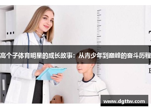 高个子体育明星的成长故事：从青少年到巅峰的奋斗历程