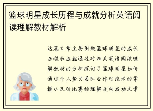 篮球明星成长历程与成就分析英语阅读理解教材解析