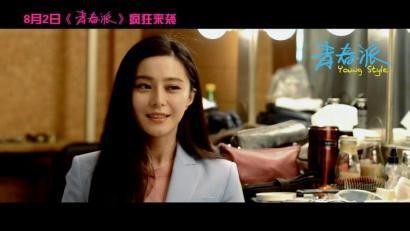 《青春派》让范爷想到初恋。