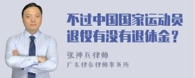 不过中国国家运动员退役有没有退休金?