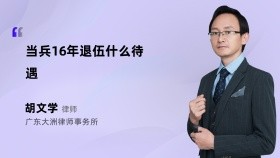 当兵16年退伍什么待遇