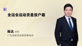 全运会运动员是按户籍
