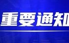 定了！已明确！全体医护行业人员恭喜啦！6月9日开始！