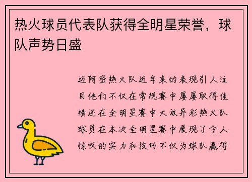 热火球员代表队获得全明星荣誉，球队声势日盛
