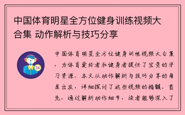 中国体育明星全方位健身训练视频大合集 动作解析与技巧分享
