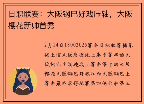 日职联赛：大阪钢巴好戏压轴，大阪樱花新帅首秀