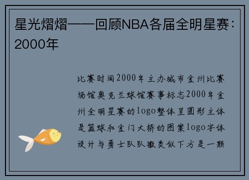 星光熠熠——回顾NBA各届全明星赛：2000年