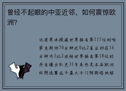 曾经不起眼的中亚近邻，如何震惊欧洲？