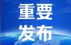 中央生态环境保护督察集中通报典型案例