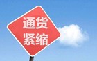 时刻警惕捂好你的钱袋子，通缩可能真的要来了。