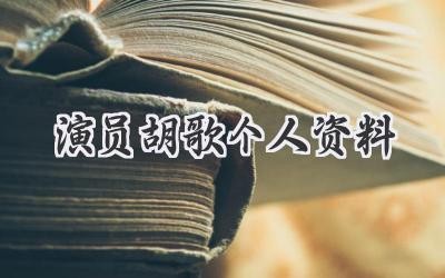 演员胡歌个人资料