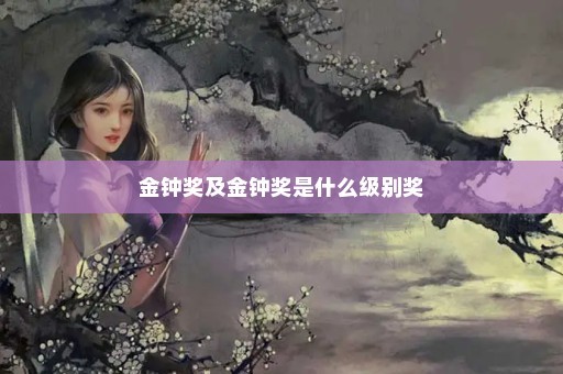 金钟奖及金钟奖是什么级别奖