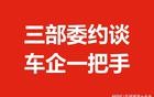 三部委约谈车企一把手