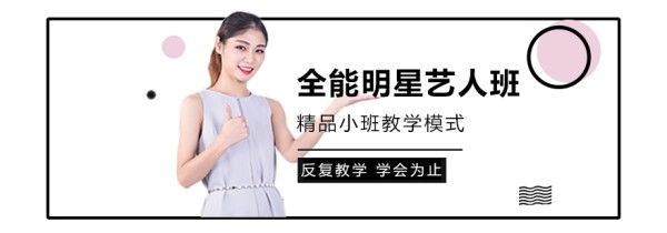 全能明星艺人班课程展示