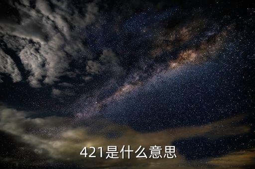  421是什么意思