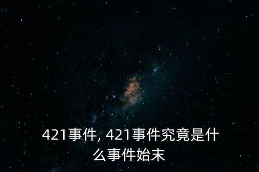  421事件, 421事件究竟是什么事件始末