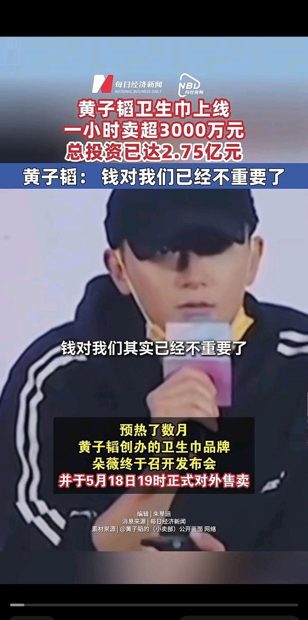黄子韬卖卫生巾：撕开行业黑幕的“鲇鱼”，还是资本游戏的新套路