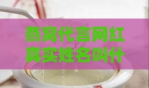 燕窝代言网红真实姓名叫什么