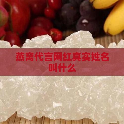 燕窝代言网红真实姓名叫什么