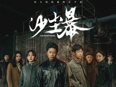 沙尘暴 张佳宁