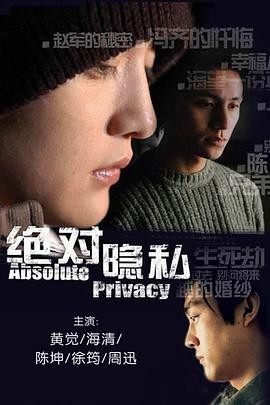 正在播放《绝对隐私》第04集