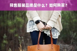 时尚界的璀璨明星，带字母p的服装品牌