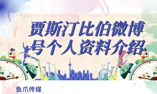 贾斯汀比伯微博号个人资料介绍