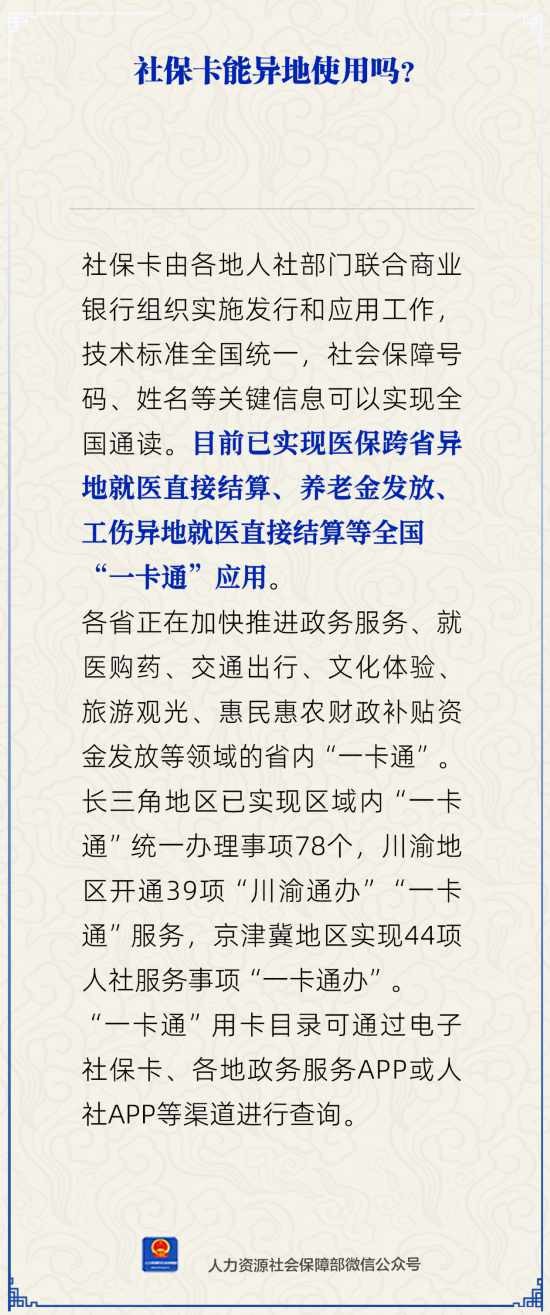 社保卡能异地使用吗？人社部回应