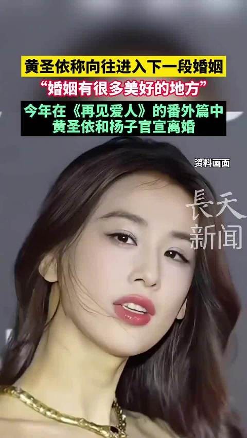 黄圣依称向往进入下一段婚姻: “婚姻有很多美好的地方”