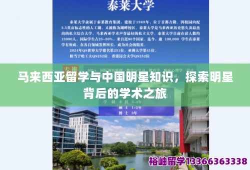 马来西亚留学与中国明星知识，探索明星背后的学术之旅 第1张
