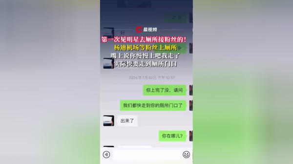 第一次见明星去厕所接粉丝的！ 杨迪机场等粉丝上厕所