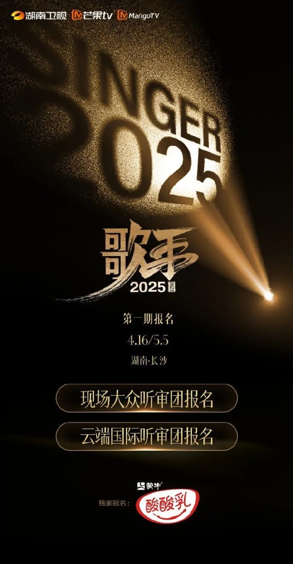 《歌手2025》官宣：首发8位歌手