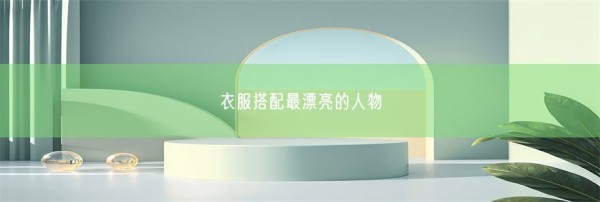 衣服搭配最漂亮的人物(图1)
