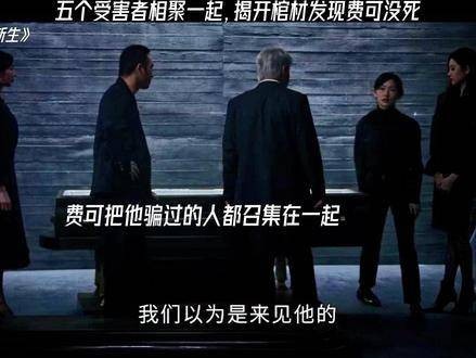 费可化身为不同角色接近五位目标,只为让他们知晓真实的他