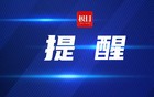 党员干部参加这20种饭局就“出局”