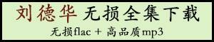 华语歌手无损合集下载（共325位歌手共1万余首无损歌曲合集，flac格式，310G） 百度网盘云下载
