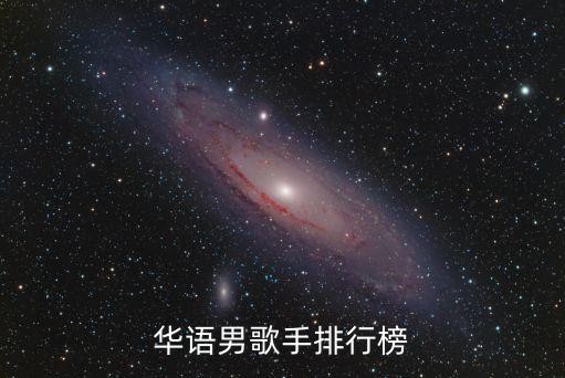华语男歌手排行榜