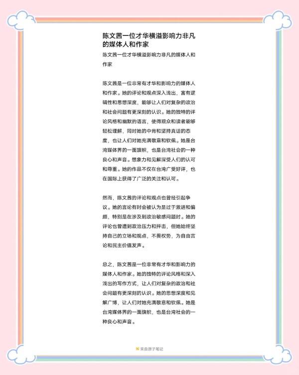 陈文茜：台湾媒体界的璀璨明星