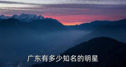 广东有多少知名的明星