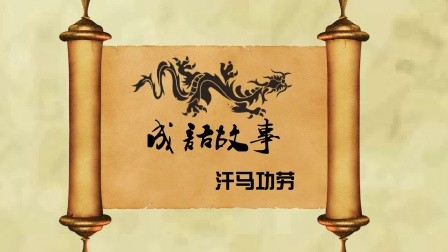 成语故事:汗马功劳