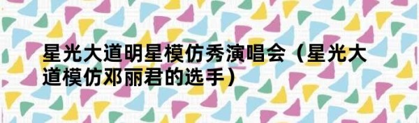 星光大道明星模仿秀<a target=