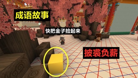 成语故事,披裘负薪