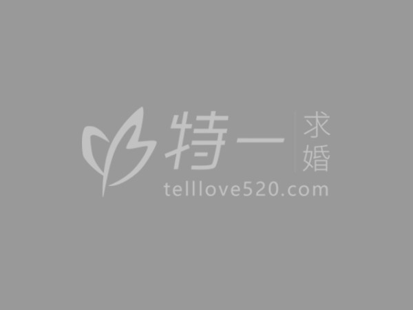 求婚策划案例