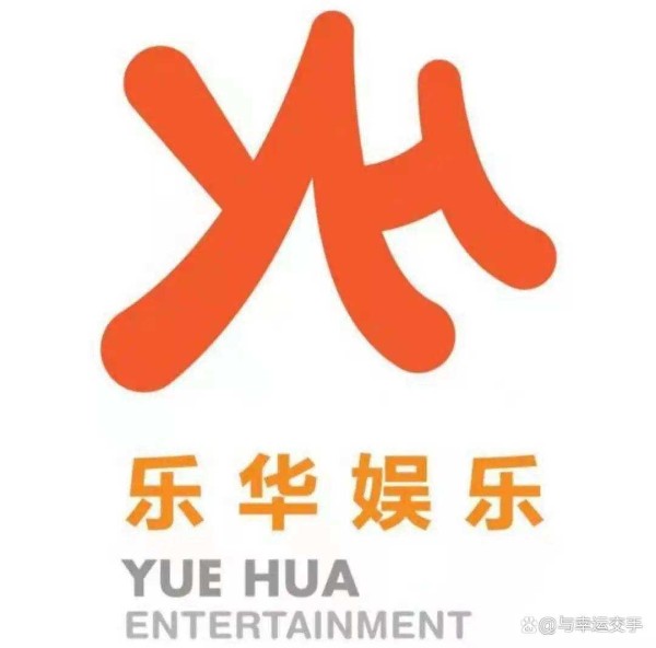 乐华公司的艺人有谁？