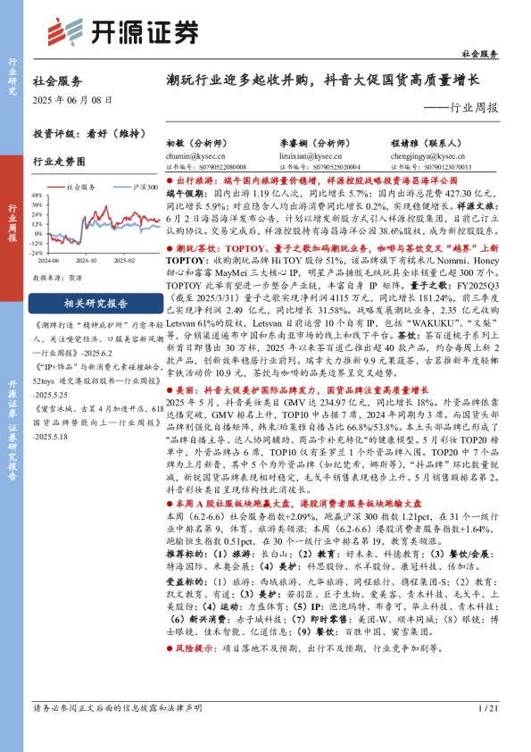 [开源证券]：社会服务行业周报：潮玩行业迎多起收并购，抖音大促国货高质量增长