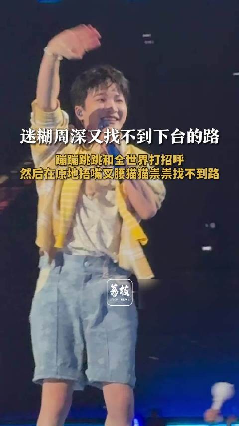 迷糊周深又找不到下台的路 周深上一秒蹦蹦跳跳下一秒猫猫祟祟