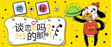 搞笑明星官宣公布恋爱吃瓜公众号封面海报