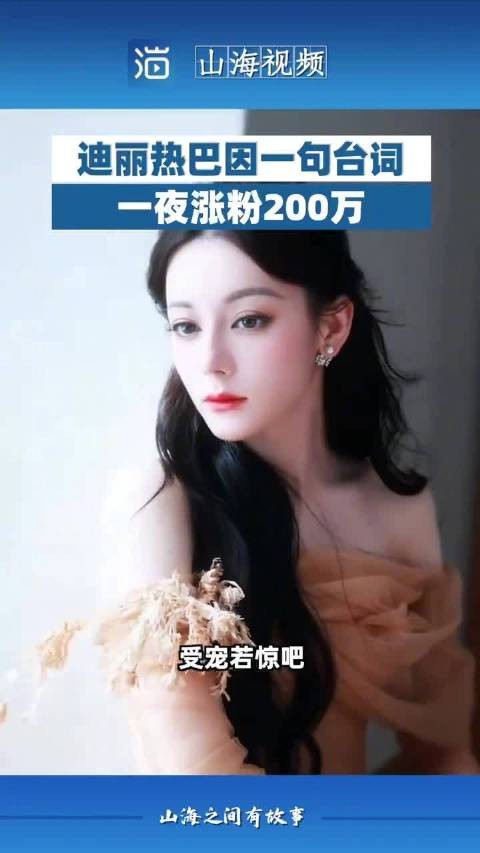 迪丽热巴因一句台词一夜涨粉200万