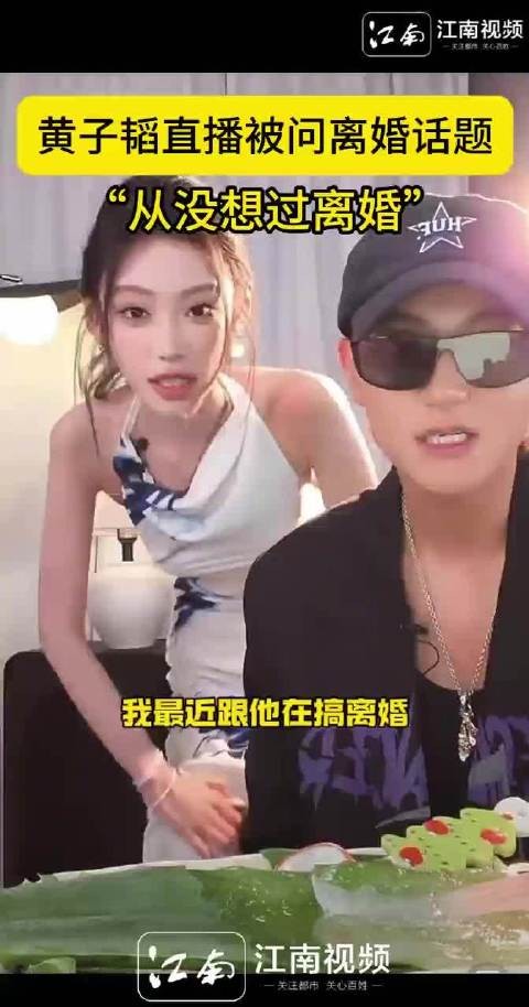 黄子韬直播否认离婚传闻，称从没想过与徐艺洋分开