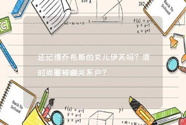 还记得乔布斯的女儿伊芙吗？混时尚圈被嘲关系户？,第1张